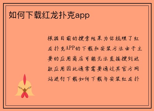 如何下载红龙扑克app