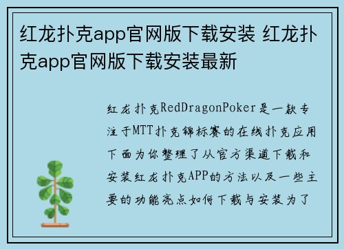 红龙扑克app官网版下载安装 红龙扑克app官网版下载安装最新
