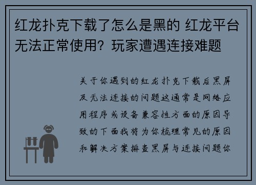 红龙扑克下载了怎么是黑的 红龙平台无法正常使用？玩家遭遇连接难题