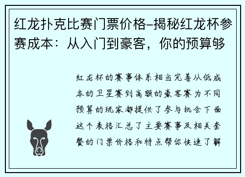 红龙扑克比赛门票价格-揭秘红龙杯参赛成本：从入门到豪客，你的预算够吗？