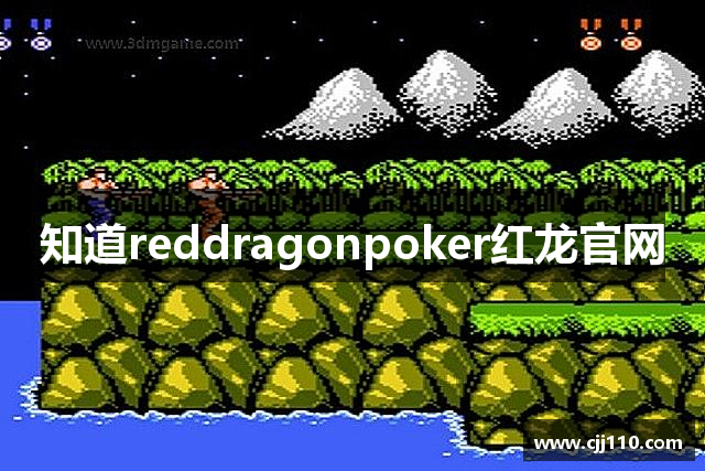 知道reddragonpoker红龙官网
